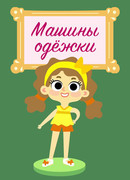 Машины одежки сезон 1