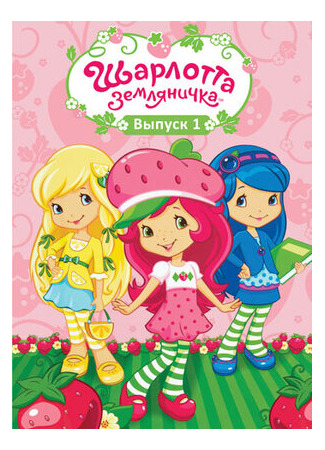 мультик Strawberry Shortcake&#39;s Berry Bitty Adventures (Шарлотта Земляничка: Ягодные приключения) 16.08.22