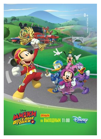 мультик Микки и весёлые гонки (Mickey and the Roadster Racers) 16.08.22