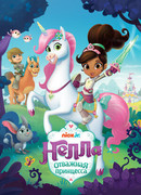 Нелла, отважная принцесса сезон 1