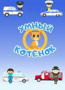 Умный котенок