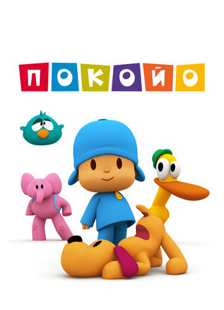 мультик Покойо (Pocoyo) 16.08.22