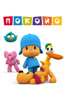 Покойо сезон 1