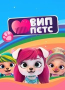 ВИП петс