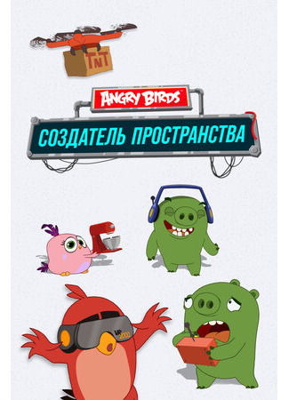 мультик Angry Birds Makerspace, season 1 (Angry Birds. Создатель пространства, 1-й сезон) 16.08.22