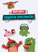 Angry Birds. Создатель пространства сезон 1