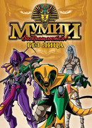 Мумии возвращаются! сезон 1