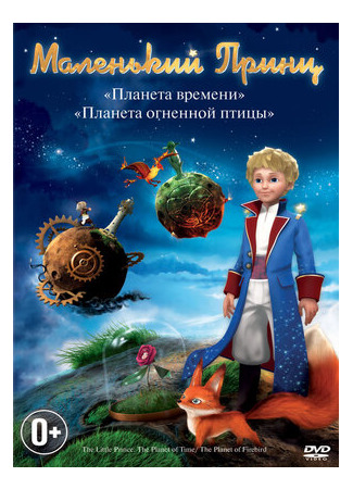 мультик Маленький принц (Le petit prince) 16.08.22