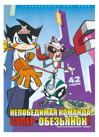 мультик Super Robot Monkey Team Hyperforce Go!, season 1 (Непобедимая команда супер-обезьянок, 1-й сезон) 16.08.22