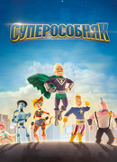 Суперособняк сезон 3