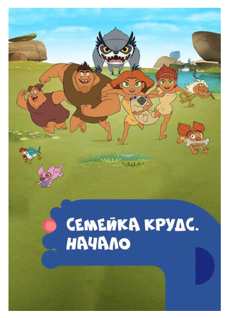 мультик Dawn of the Croods (Семейка Крудс. Начало) 16.08.22