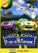 Город тачек