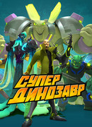 Супер Динозавр сезон 1