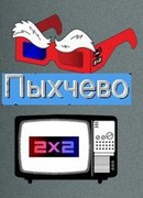 Пыхчево сезон 1