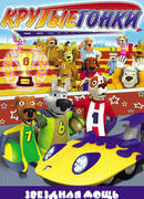 Крутые гонки сезон 1