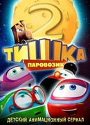 Паровозик Тишка. Новые приключения