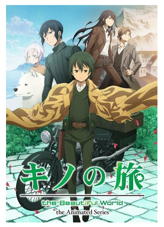 мультик Kino no tabi, season 1 (Путешествие Кино: Прекрасный мир, 1-й сезон) 16.08.22