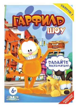 мультик The Garfield Show, season 1 (Гарфилд шоу, 1-й сезон) 16.08.22
