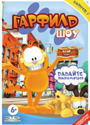 Гарфилд шоу сезон 5