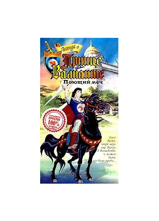 мультик The Legend of Prince Valiant (Легенда о принце Валианте) 16.08.22