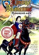 Легенда о принце Валианте сезон 2