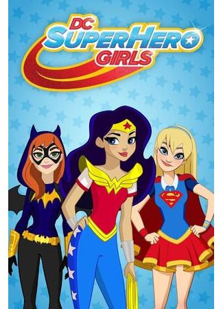 мультик DC Super Hero Girls (DC девчонки-супергерои) 16.08.22