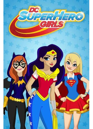 мультик DC девчонки-супергерои (DC Super Hero Girls) 16.08.22