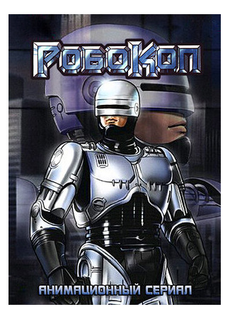 мультик Робокоп (RoboCop: RoboCop. The Animated Series) 16.08.22