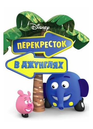 мультик Jungle Junction, season 1 (Перекресток в джунглях, 1-й сезон) 16.08.22