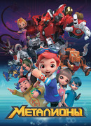 Металионы сезон 1