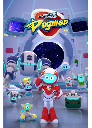 мультик Space Ranger Roger, season 1 (Космический рейнджер Роджер, 1-й сезон) 16.08.22