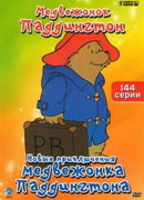 Новые приключения медвежонка Паддингтона сезон 1