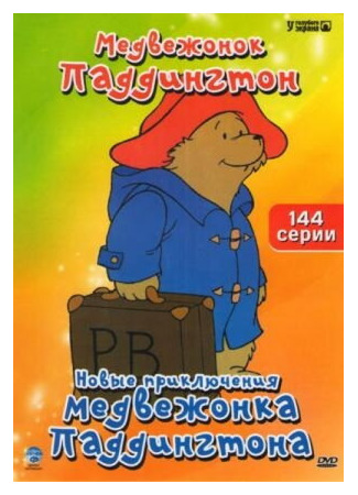 мультик The Adventures of Paddington Bear (Новые приключения медвежонка Паддингтона) 16.08.22