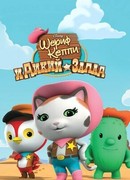 Шериф Келли и Дикий Запад сезон 2