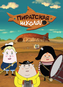 Пиратская школа