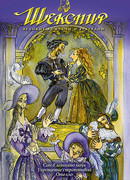 Шекспир: Великие комедии и трагедии сезон 2