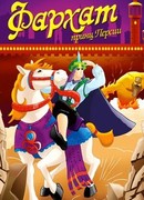 Фархат: Принц Персии сезон 1