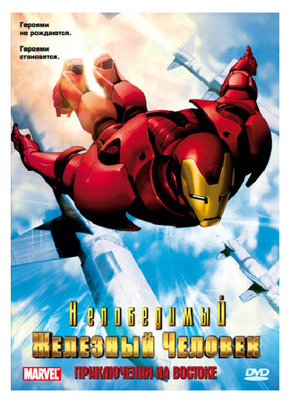 мультик Непобедимый Железный человек (Iron Man) 16.08.22