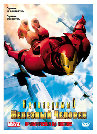 мультик Iron Man (Непобедимый Железный человек) 16.08.22