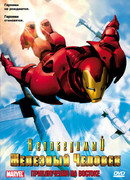 Непобедимый Железный человек сезон 1