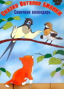 Синичкин календарь