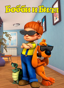 Бобби и Билл сезон 1