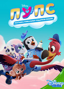 ПУПС: Поставка Уникальных Подарков Семьям сезон 3