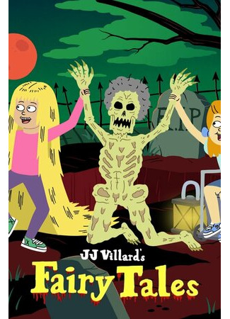 мультик JJ Villard&#39;s Fairy Tales, season 1 (Сказки Дж.Дж. Виллара, 1-й сезон) 16.08.22