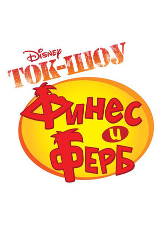 мультик Take Two with Phineas and Ferb (Ток-шоу Финеса и Ферба) 16.08.22