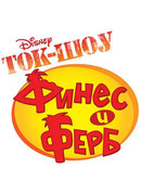 Ток-шоу Финеса и Ферба сезон 2