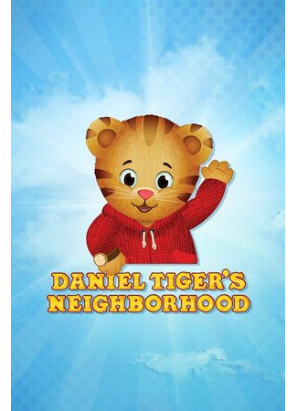 мультик Daniel Tiger&#39;s Neighborhood (Тигрёнок Даниэль и его соседи) 16.08.22
