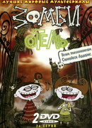 Зомби отель сезон 1