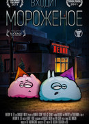 Входит мороженое сезон 1