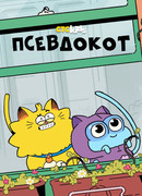 Псевдокот сезон 1